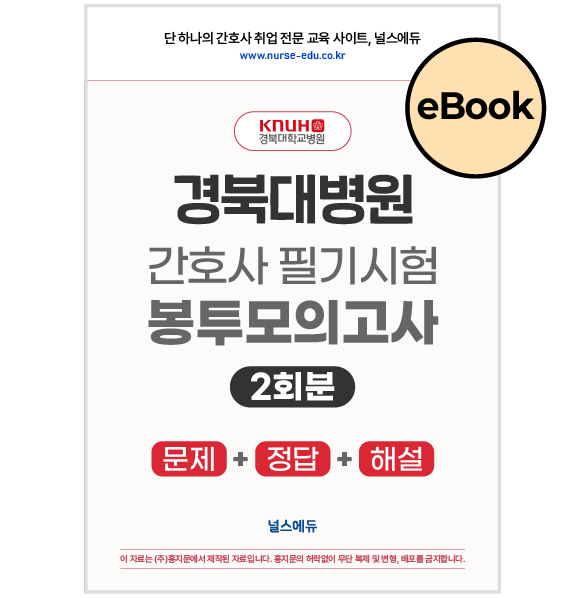 [eBOOK] 2026 경북대병원 필기시험 실전 봉투 모의고사 (2027년 채용 대비)